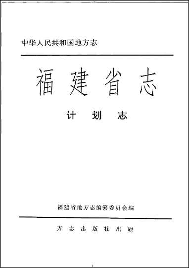 [下载][福建志.计划志].pdf