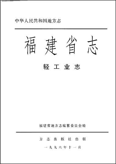 [下载][福建志.轻工业志].pdf