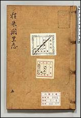 [下载][程朱阙里志]六.pdf