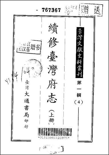 [下载][续修台湾府志]上/中/_下册.pdf