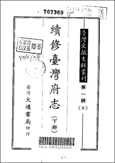 [下载][续修台湾府志]上/中/_下册.pdf