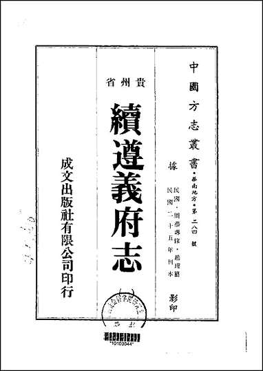 [下载][续遵义府志]一.pdf