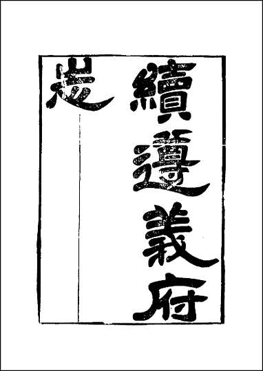 [下载][续遵义府志]一.pdf