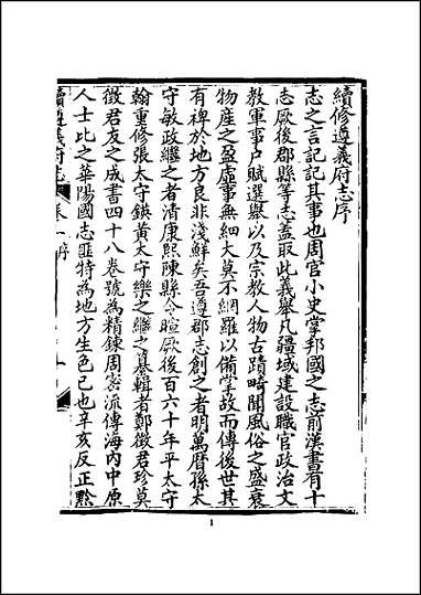 [下载][续遵义府志]一.pdf