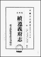 [下载][续遵义府志]一.pdf