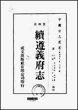 [下载][续遵义府志二/]三.pdf