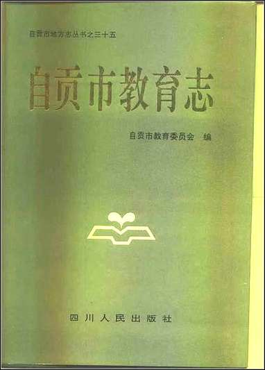 [下载][自贡市教育志].pdf