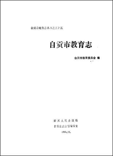 [下载][自贡市教育志].pdf