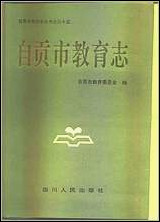 [下载][自贡市教育志].pdf