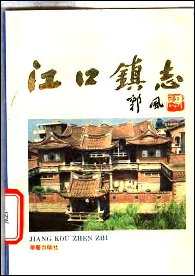 [下载][莆田县江口镇志].pdf