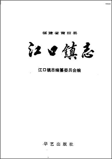 [下载][莆田县江口镇志].pdf