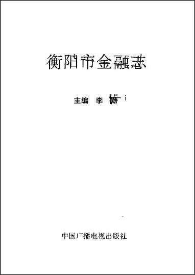 [下载][衡阳市金融志].pdf