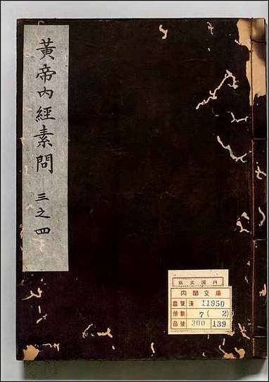 [下载][补注釈文黄帝内経素问]二.pdf