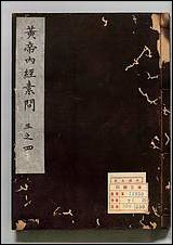 [下载][补注釈文黄帝内経素问]二.pdf