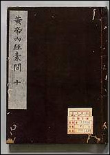 [下载][补注釈文黄帝内経素问]五.pdf