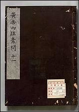 [下载][补注釈文黄帝内経素问]六.pdf