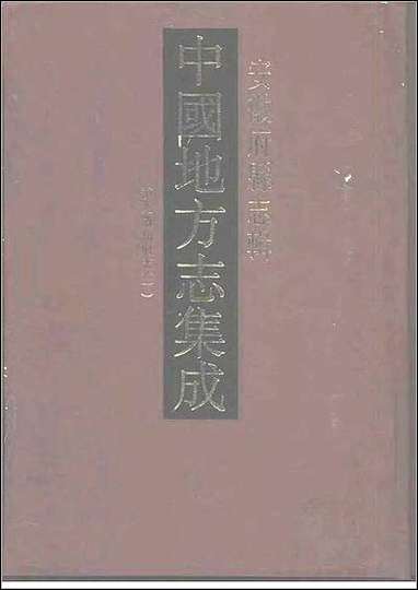 [下载][道光徽州府志]一.pdf