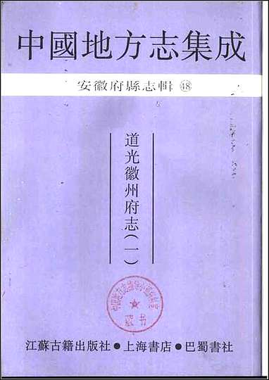 [下载][道光徽州府志]一.pdf