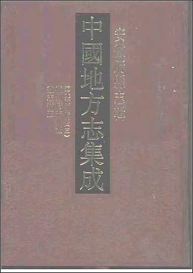 [下载][道光徽州府志]三_徽州府志辨证_徽志补正.pdf