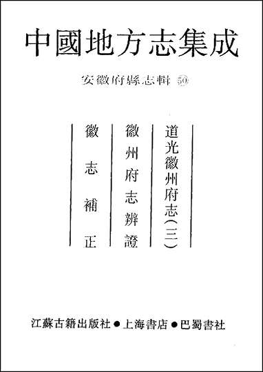 [下载][道光徽州府志]三_徽州府志辨证_徽志补正.pdf