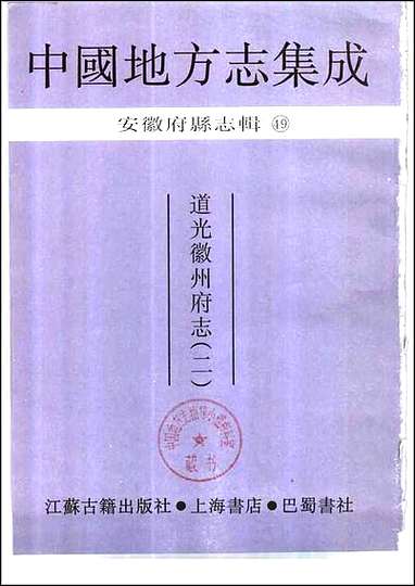 [下载][道光徽州府志]二.pdf