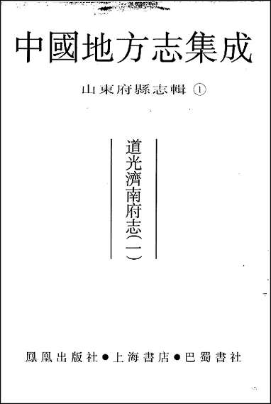 [下载][道光济南府志]一一.pdf