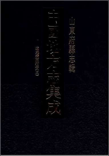 [下载][道光济南府志]三一.pdf