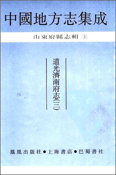 [下载][道光济南府志]三一.pdf