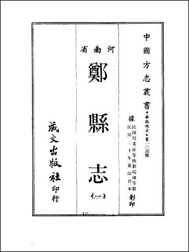 [下载][郑县志]1-3册_一.pdf