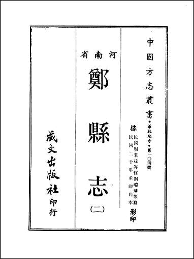 [下载][郑县志]1-3册_一.pdf