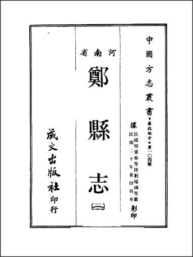 [下载][郑县志]1-3册_一.pdf