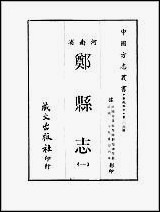 [下载][郑县志]1-3册_一.pdf