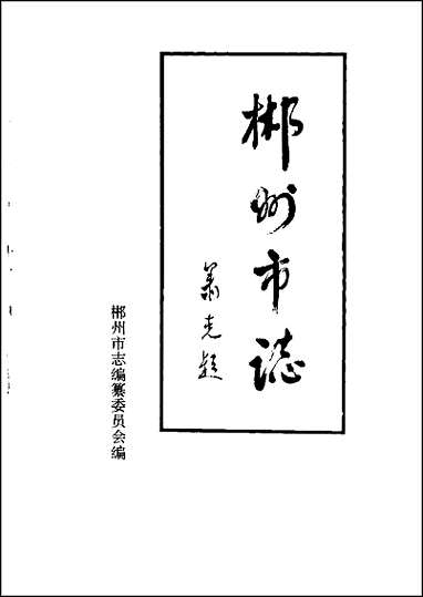 [下载][郴州市志]人物.pdf