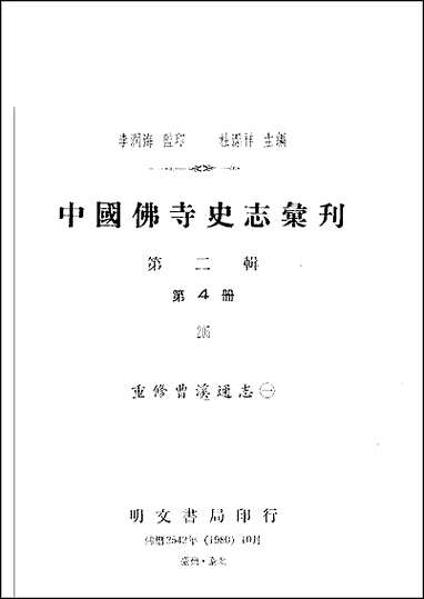 [下载][重修曹溪通志]一/二.pdf