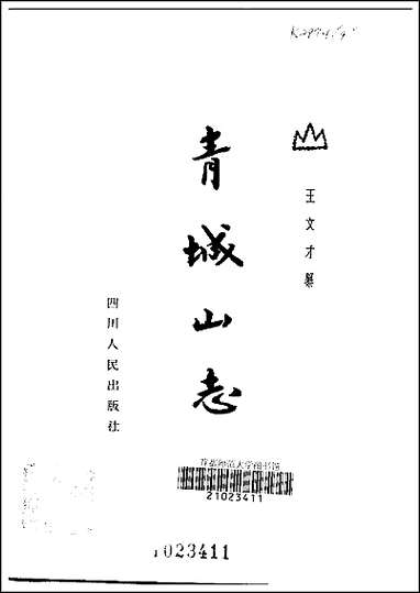 [下载][青城山志].pdf