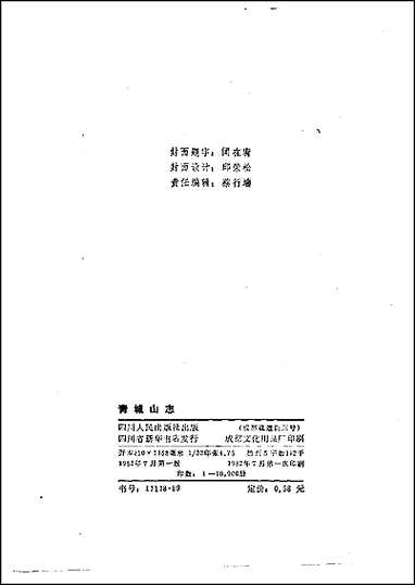 [下载][青城山志].pdf