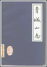 [下载][青城山志].pdf