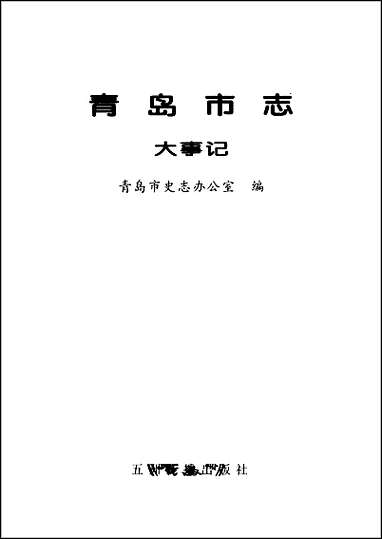 [下载][青岛市志·大事记].pdf