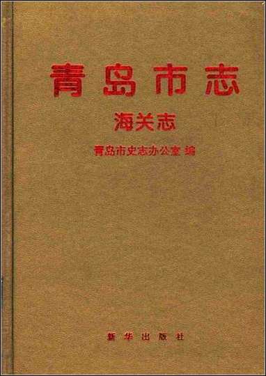 [下载][青岛市志·海关志].pdf