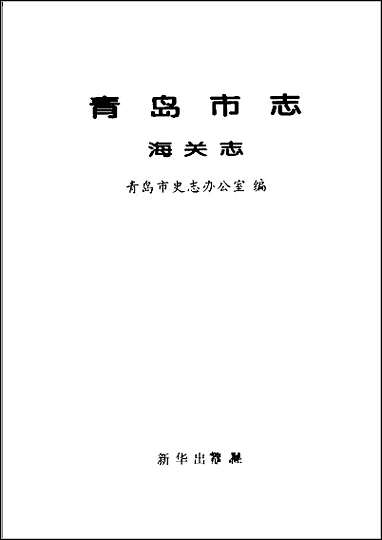 [下载][青岛市志·海关志].pdf