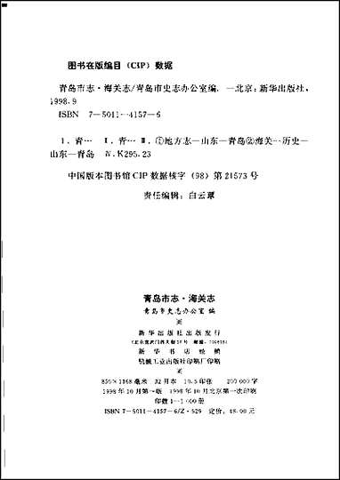 [下载][青岛市志·海关志].pdf