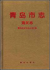 [下载][青岛市志·海关志].pdf