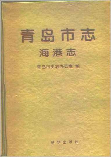 [下载][青岛市志·海港志].pdf