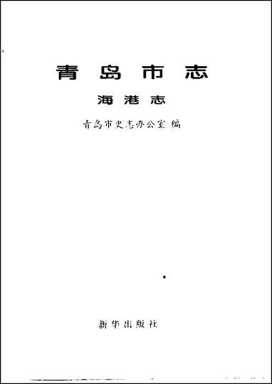 [下载][青岛市志·海港志].pdf