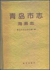 [下载][青岛市志·海港志].pdf