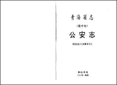 [下载][青海省志·公安志].pdf