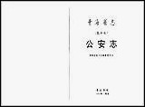 [下载][青海省志·公安志].pdf