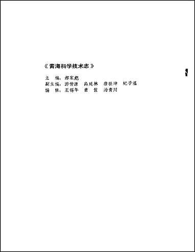 [下载][青海省志·科学技术志].pdf