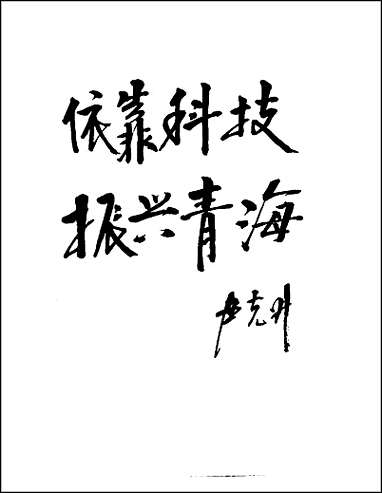 [下载][青海省志·科学技术志].pdf