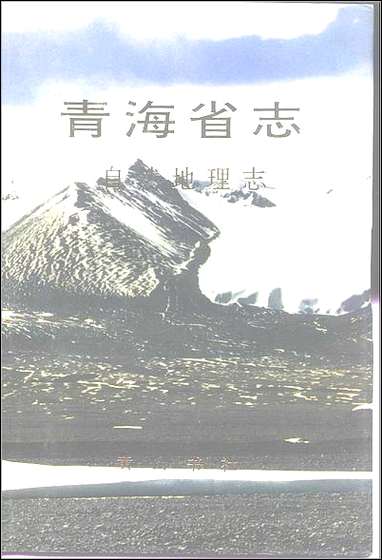 [下载][青海省志四·自然地理志].pdf